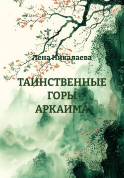 ТАИНСТВЕННЫЕ ГОРЫ АРКАИМА