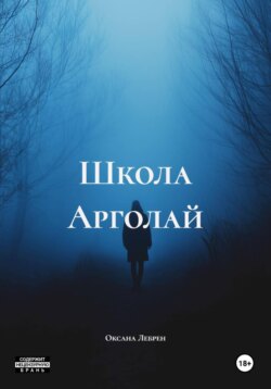 Школа Арголай