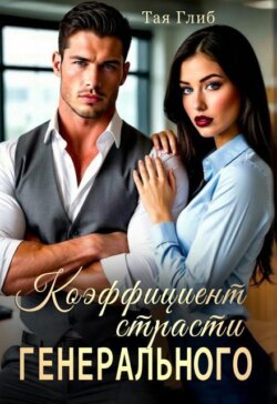 Коэффициент страсти Генерального