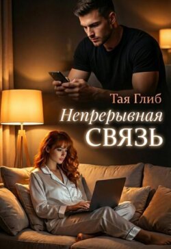 Непрерывная связь