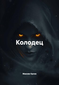 Колодец