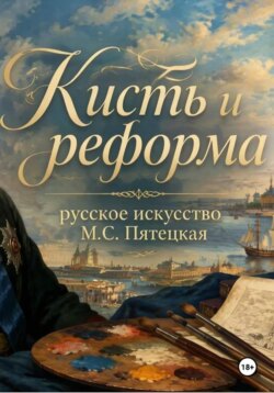 Кисть и реформа - русское искусство при Петре I