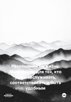 Разрешение на жизнь. Манифесты для тех, кто устал заслуживать, соответствовать и быть удобным