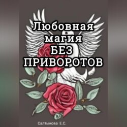 Любовная магия без приворотов