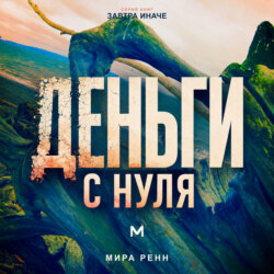 Деньги с нуля. Как изменить отношения с деньгами и выстроить устойчивые финансовые привычки