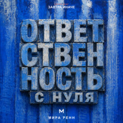 Ответственность с нуля. Как вернуть влияние на свою жизнь, не превращая ответственность в самообвинение
