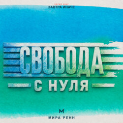 Свобода с нуля Как отделить собственный выбор от чужих правил и принять ответственность за свою жизнь
