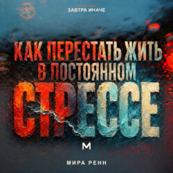 Как перестать жить в постоянном стрессе. Как замечать перегрузку, снижать внутреннее напряжение и возвращать управляемый ритм