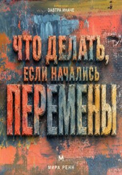 Что делать, если начались перемены. Как пройти неопределённость, сохранить опору и использовать новое пространство возможностей