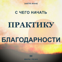 С чего начать практику благодарности. Как развить внимание к хорошему без самообмана и токсичного позитива