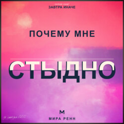 Почему мне стыдно. Как перестать прятать себя и отделить свои ценности от чужой оценки