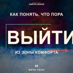 Как понять, что пора выйти из зоны комфорта. Как отличить полезный вызов от насилия над собой и сделать следующий шаг