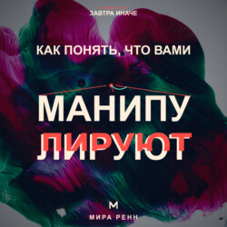 Как понять, что вами манипулируют. Как распознавать скрытое давление и возвращать себе свободу выбора