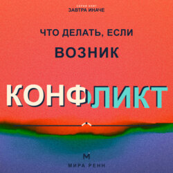Что делать, если возник конфликт. Как снизить напряжение, услышать стороны и договориться без победителей