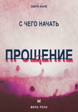 С чего начать прощение. Как отпустить груз прошлого, не оправдывая причинённый вред
