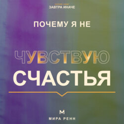 Почему я не чувствую счастья. Как перестать ждать идеальной жизни и вернуть способность замечать хорошее
