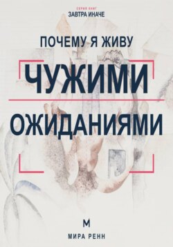 Почему я живу чужими ожиданиями. Как увидеть навязанные сценарии и вернуть себе право выбирать