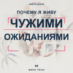 Почему я живу чужими ожиданиями. Как увидеть навязанные сценарии и вернуть себе право выбирать