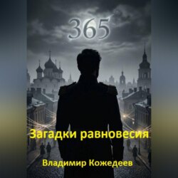 Загадки равновесия