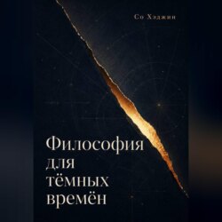 Философия для тёмных времён