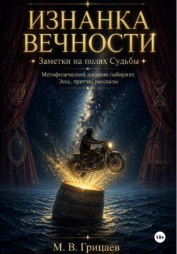 Изнанка вечности. Заметки на полях судьбы. Метафизический дневник-лабиринт. Эссе, притчи, рассказы