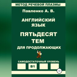 Английский язык. Пятьдесят тем для продолжающих. Уровень В1