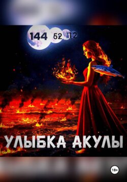 Улыбка акулы