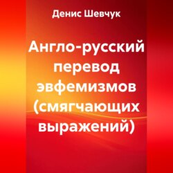 Англо-русский перевод эвфемизмов (смягчающих выражений)