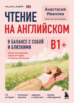 Чтение на английском. В балансе с собой и близкими. B1+. Учите английский через истории из реальной жизни
