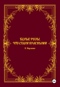 Белые розы, что стали красными