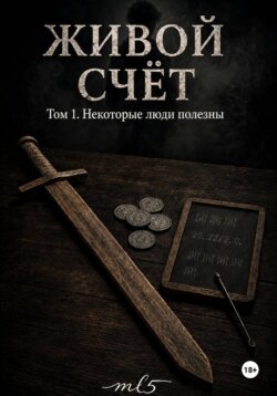 Живой счёт. Некоторые люди полезны