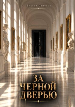 За чёрной дверью