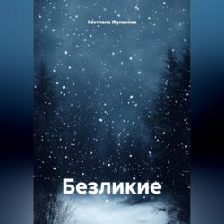 Безликие