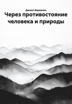 Через противостояние человека и природы