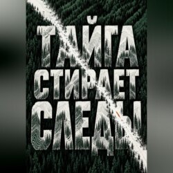 Тайга стирает следы