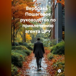 Вербовка : Пошаговое руководство по привлечению агента ЦРУ