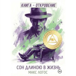 Сон длиною в жизнь