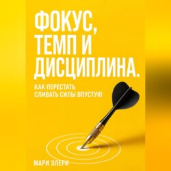 Фокус, темп и дисциплина. Как перестать сливать силы впустую