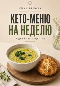 Кето-меню на неделю. 7 дней, 35 рецептов