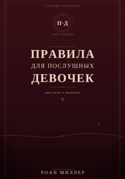 Правила для послушных девочек