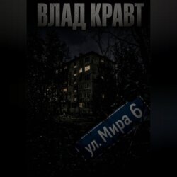 ул. Мира 6