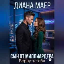 Сын от миллиардера. Вернуть тебя