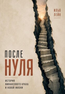 После нуля. История финансового краха и новой жизни