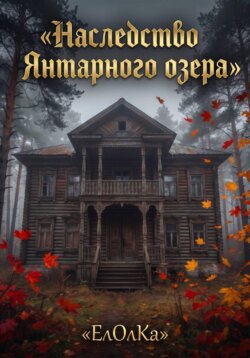 Наследство Янтарного озера
