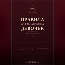 Правила для послушных девочек