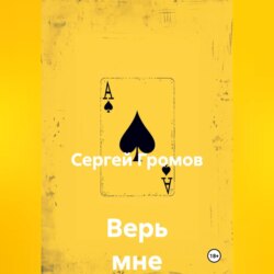 Верь мне