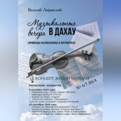Музыкальные вечера в Дахау. "Променад" по аппельплацу и лагерштрассе