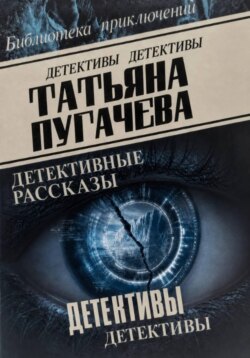 Детективы