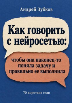 Как говорить с нейросетью: чтобы она наконец-то поняла задачу и правильно ее выполнила