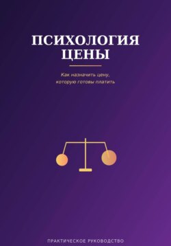 Психология цены